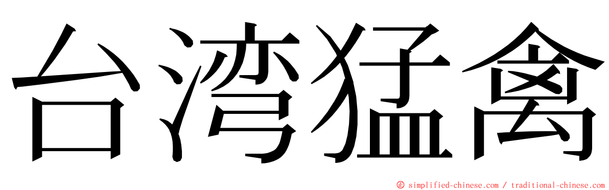 台湾猛禽 ming font