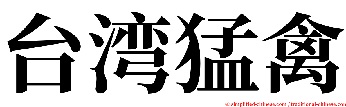 台湾猛禽 serif font