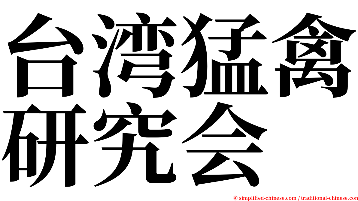 台湾猛禽研究会 serif font