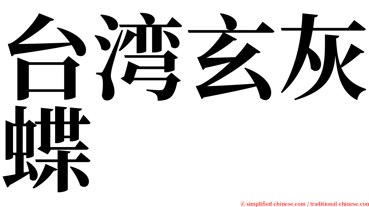 台湾玄灰蝶 serif font