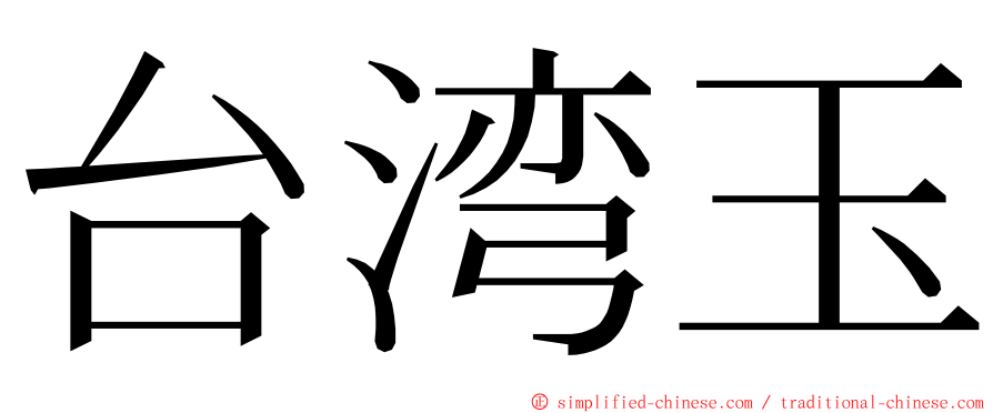 台湾玉 ming font