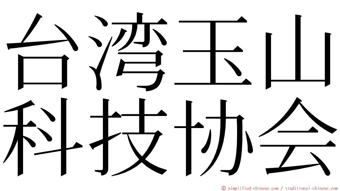 台湾玉山科技协会 ming font
