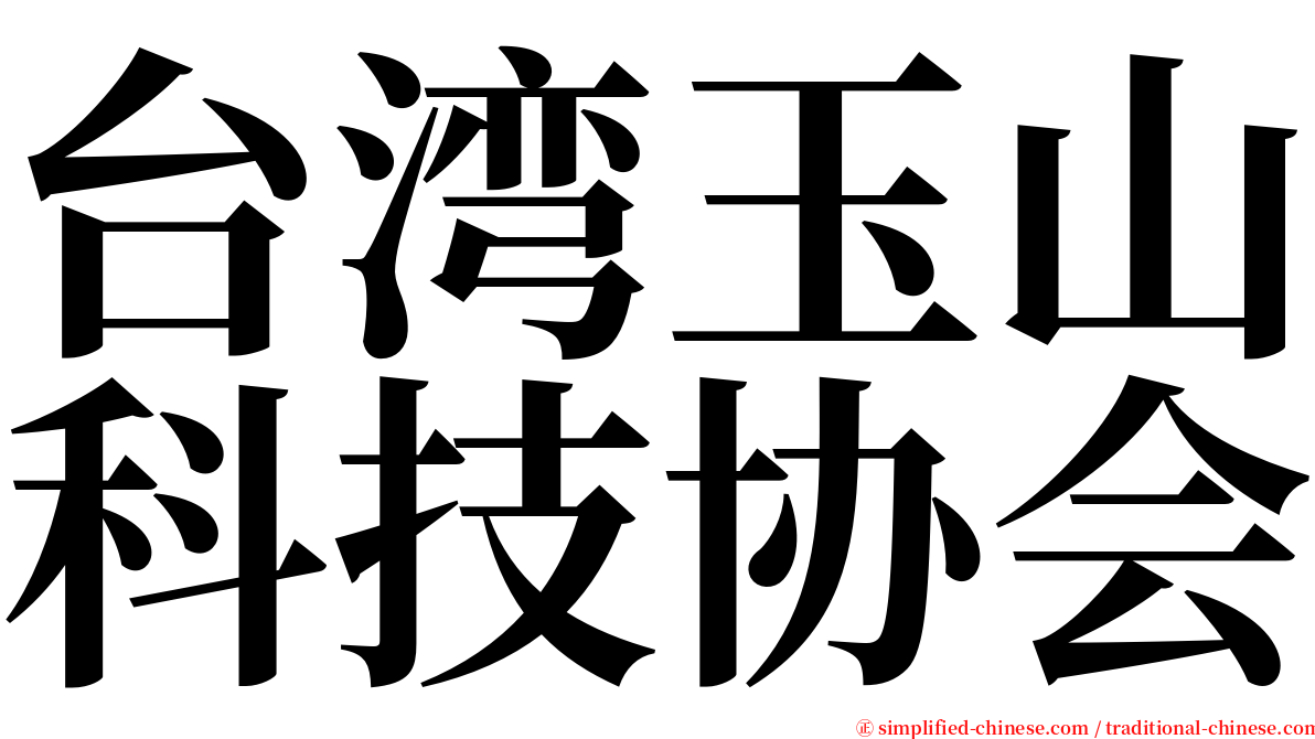台湾玉山科技协会 serif font