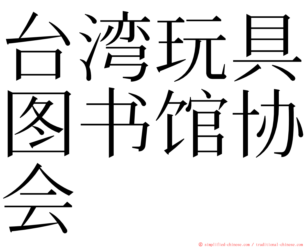 台湾玩具图书馆协会 ming font