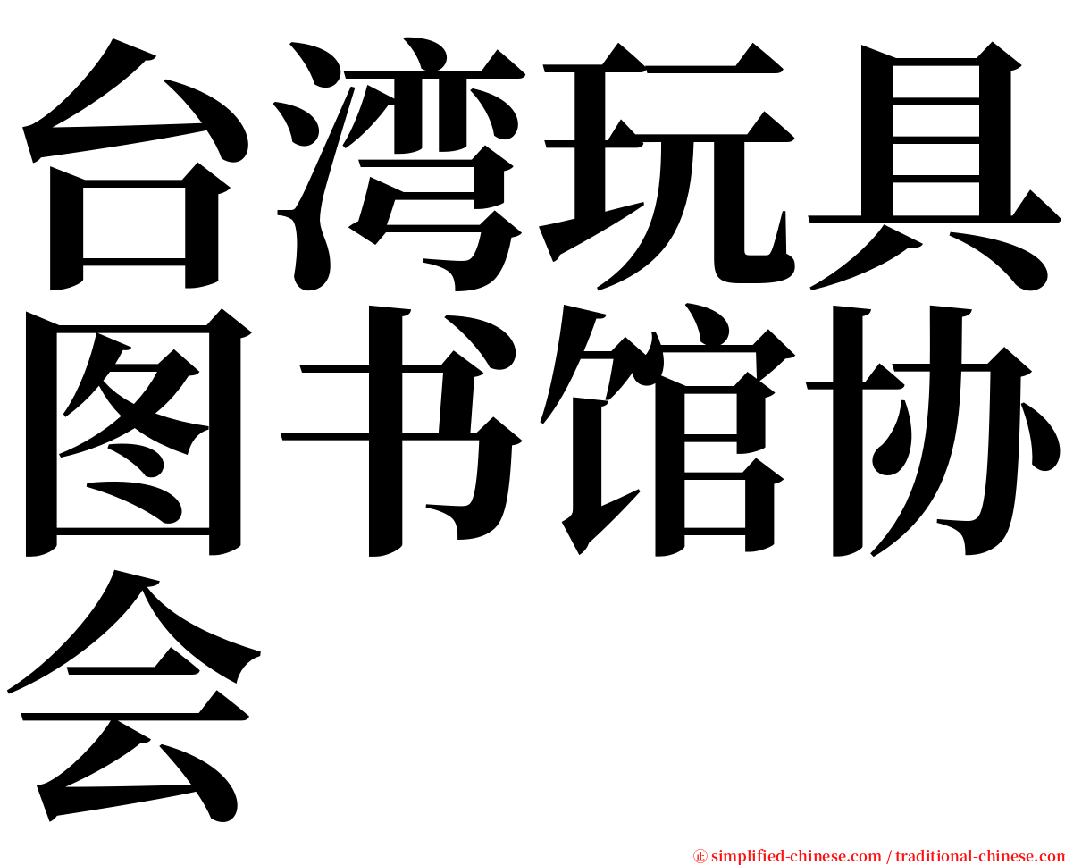 台湾玩具图书馆协会 serif font