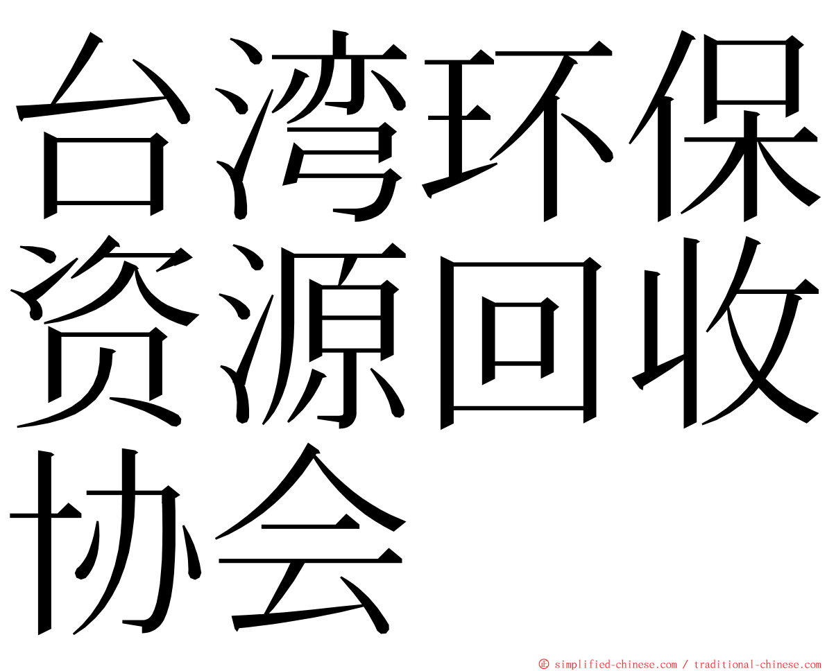 台湾环保资源回收协会 ming font
