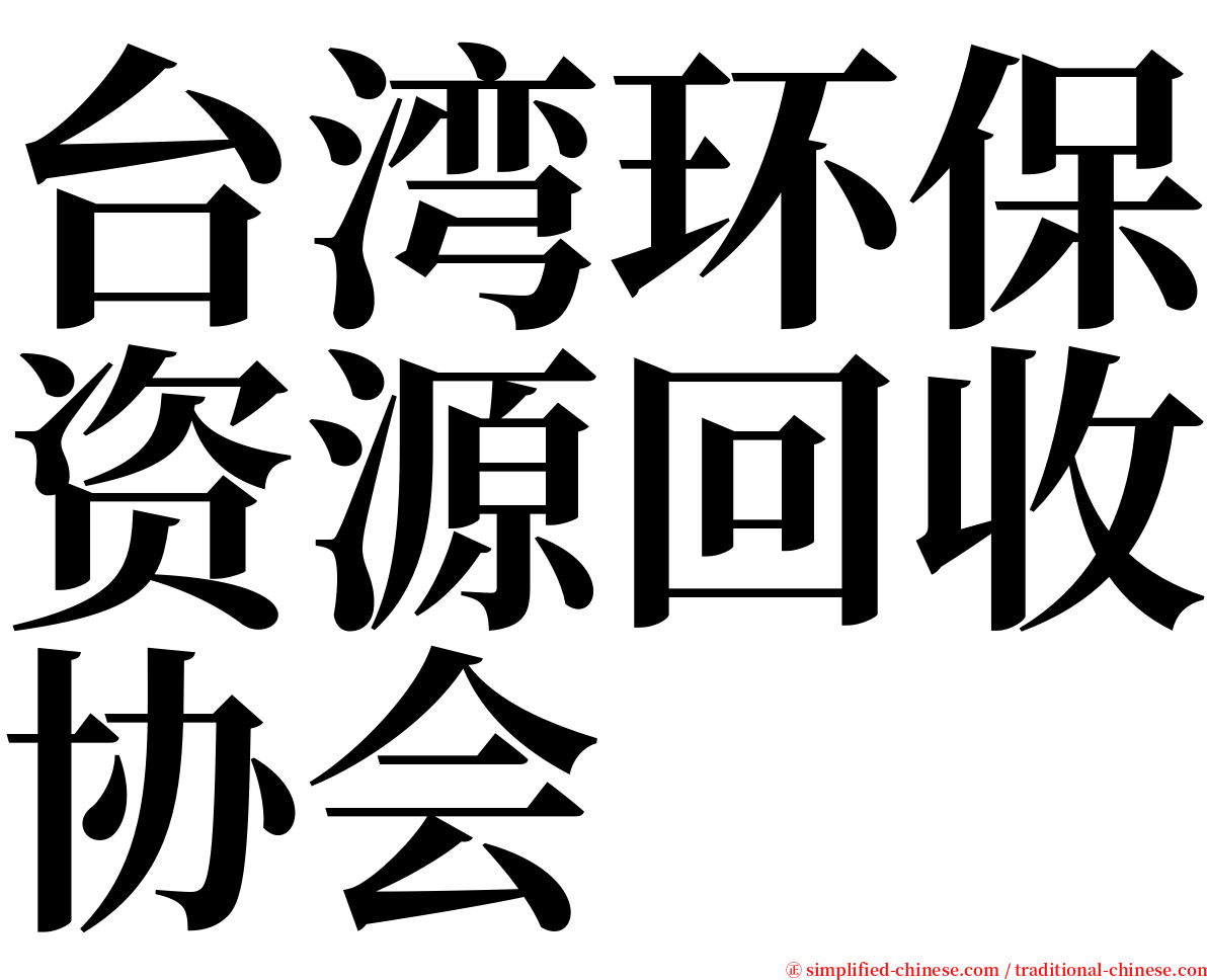 台湾环保资源回收协会 serif font