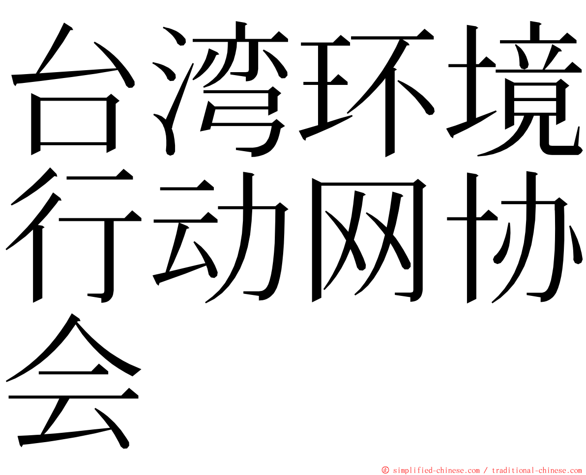 台湾环境行动网协会 ming font