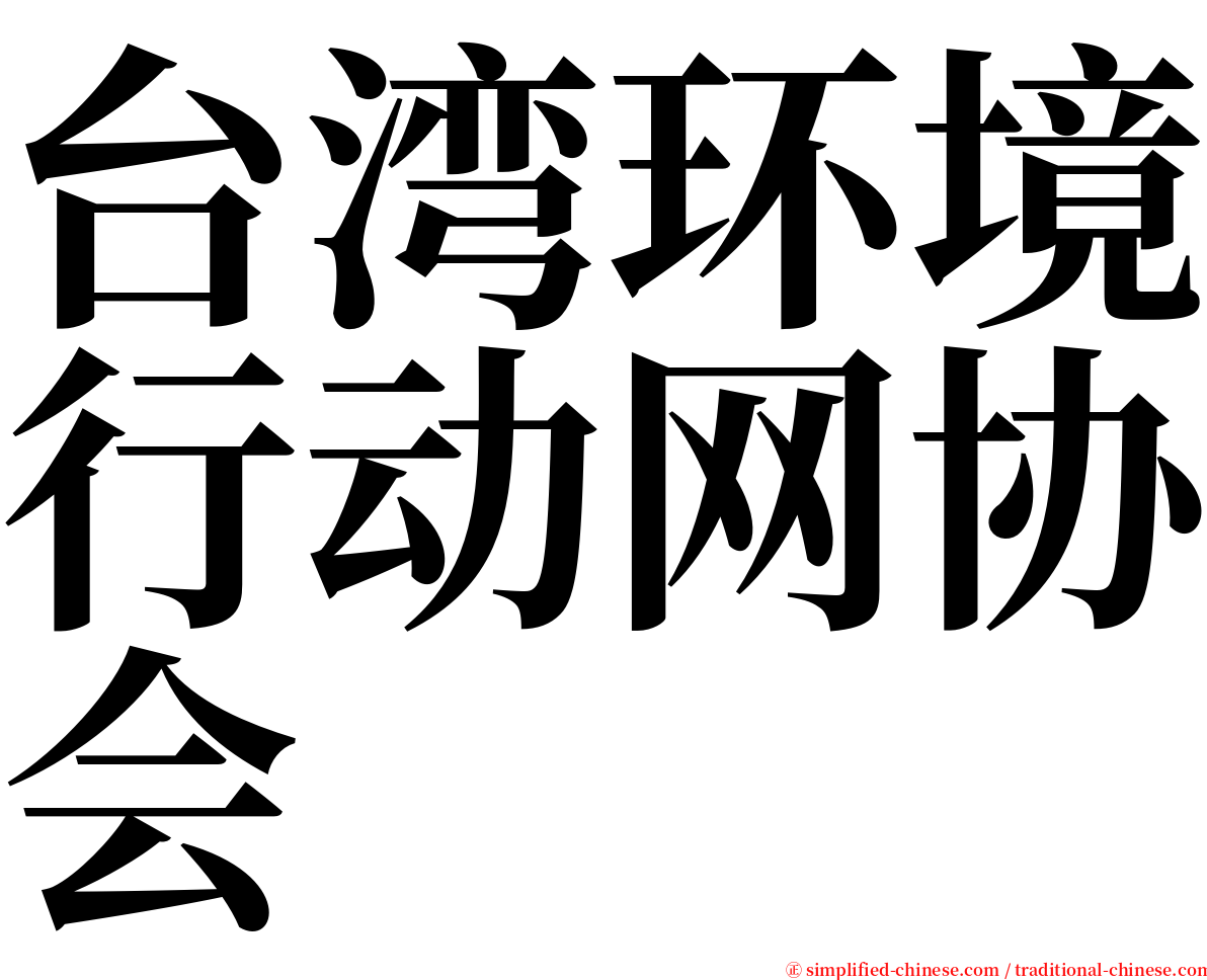 台湾环境行动网协会 serif font