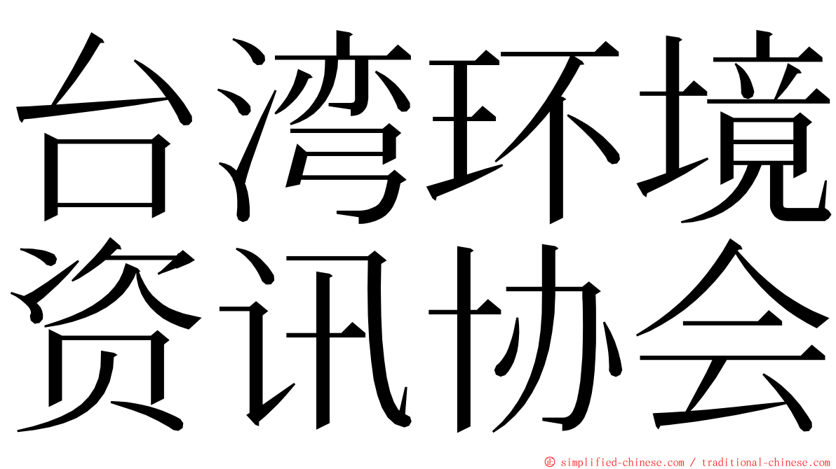 台湾环境资讯协会 ming font