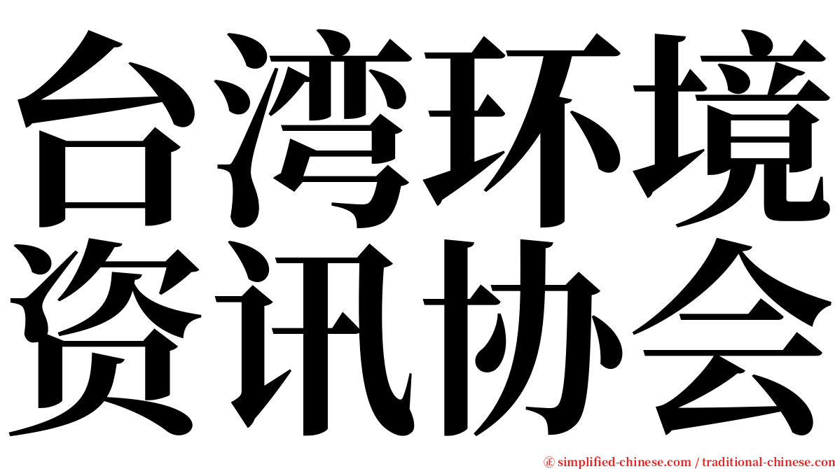 台湾环境资讯协会 serif font