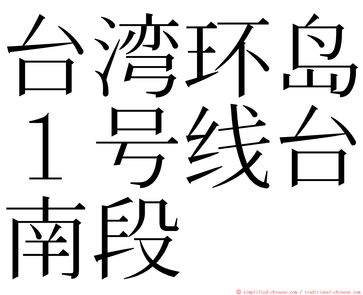 台湾环岛１号线台南段 ming font