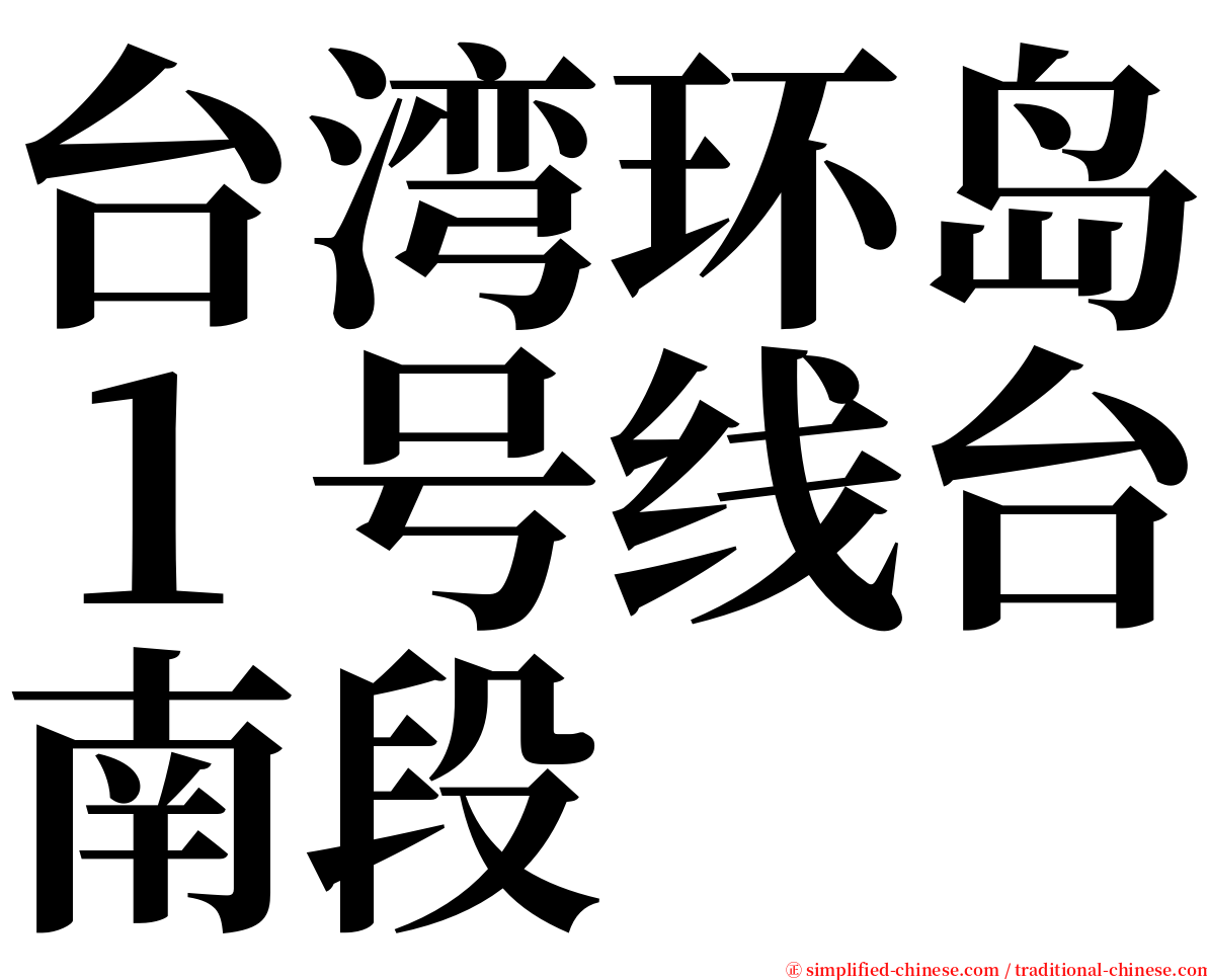 台湾环岛１号线台南段 serif font