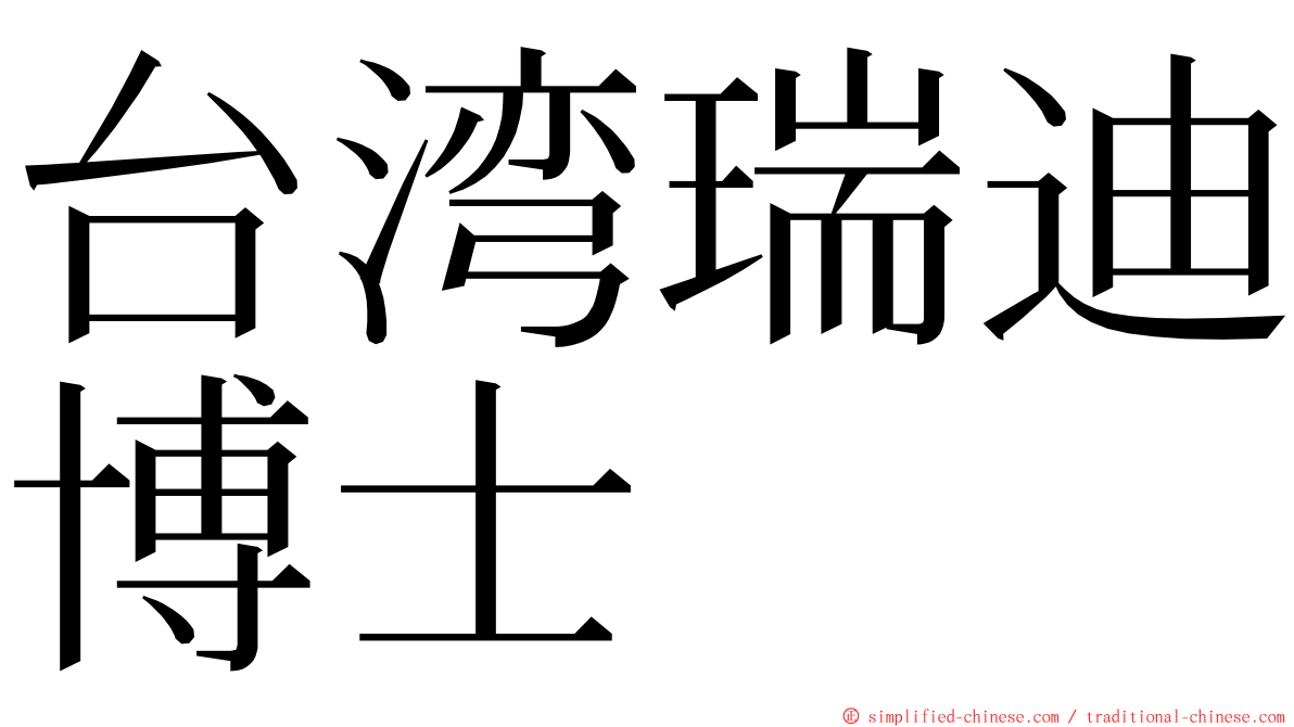 台湾瑞迪博士 ming font