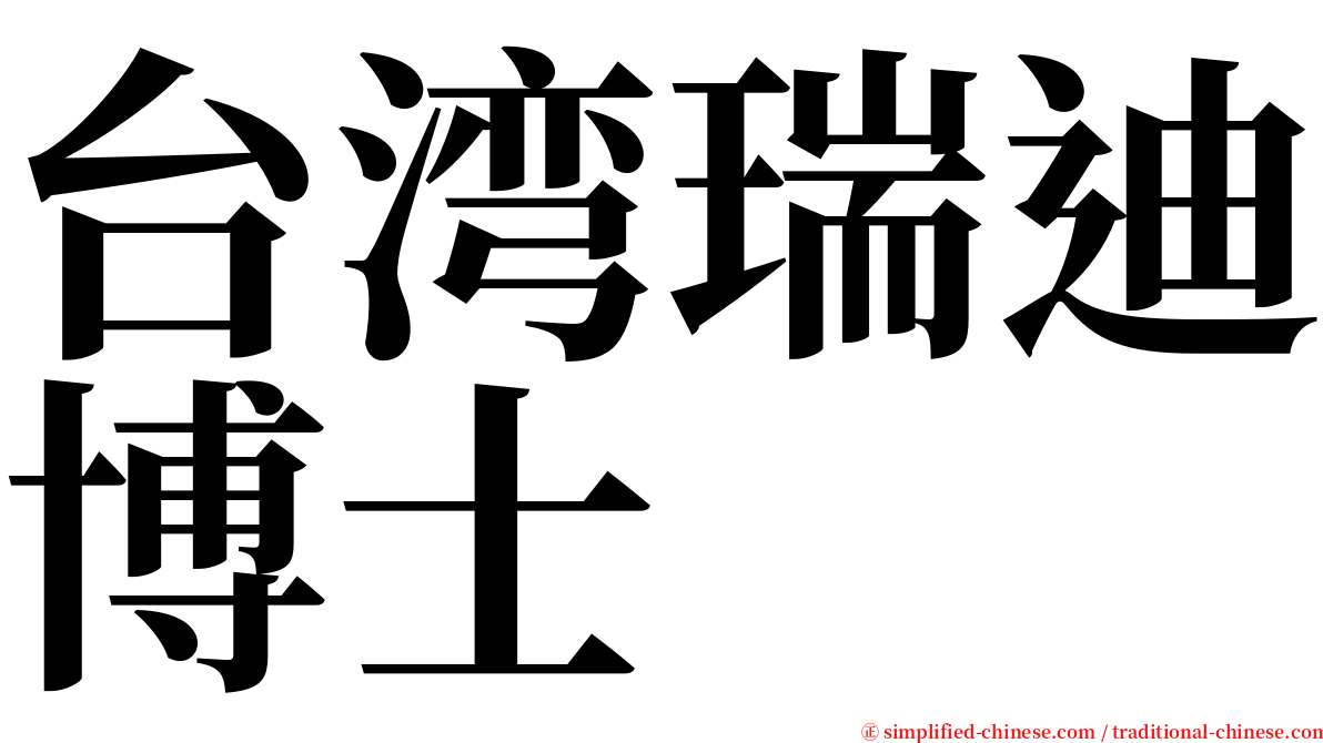 台湾瑞迪博士 serif font