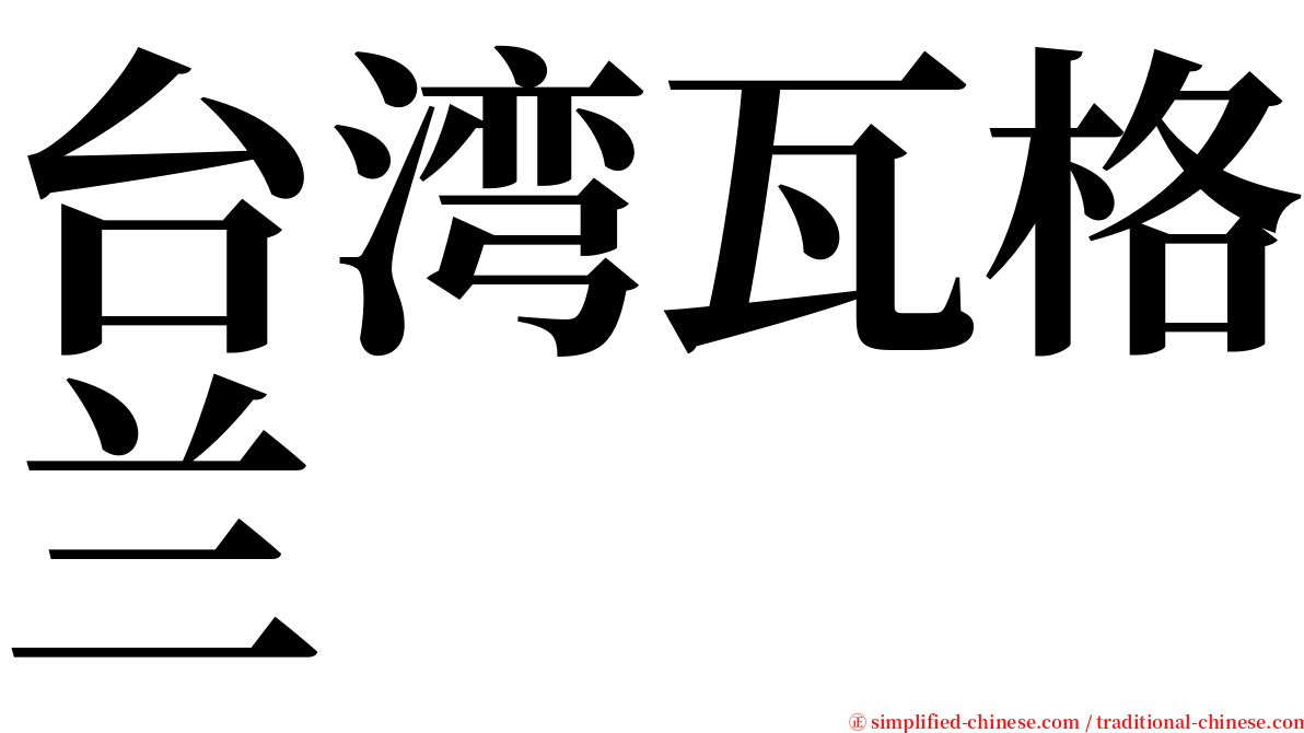 台湾瓦格兰 serif font