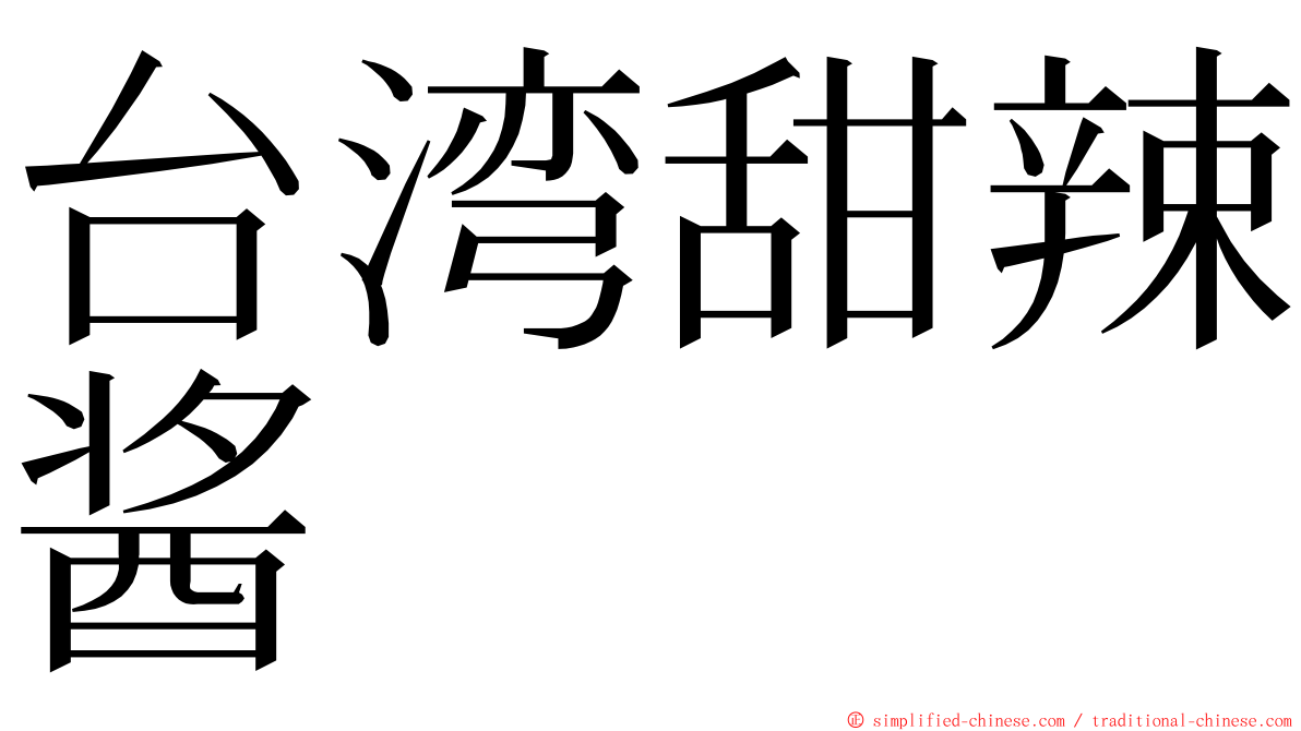 台湾甜辣酱 ming font