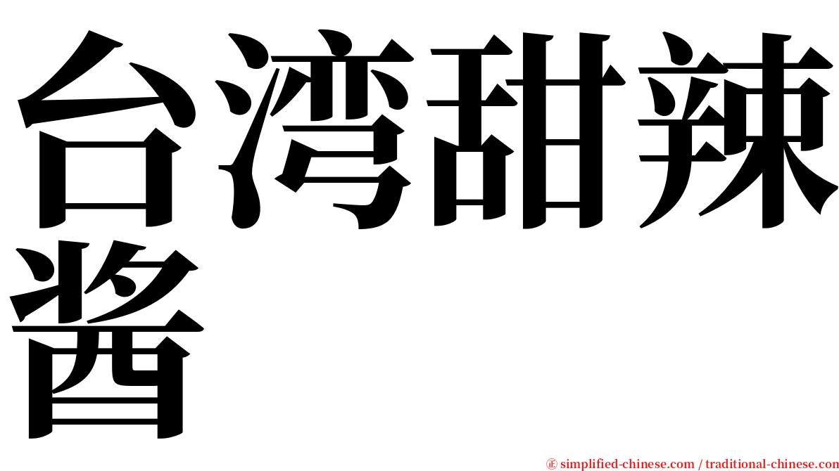 台湾甜辣酱 serif font