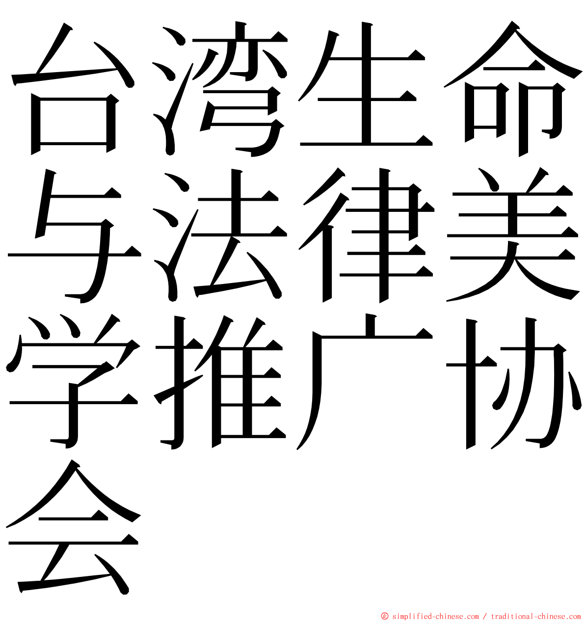 台湾生命与法律美学推广协会 ming font