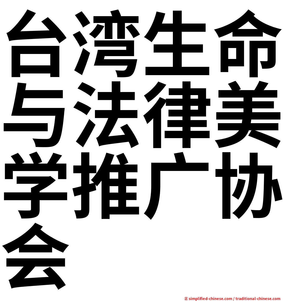 台湾生命与法律美学推广协会