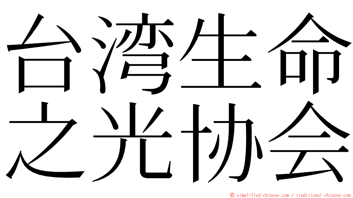 台湾生命之光协会 ming font