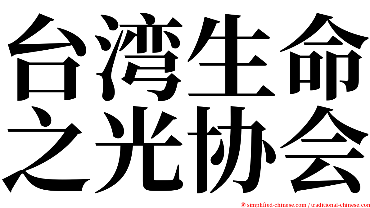 台湾生命之光协会 serif font