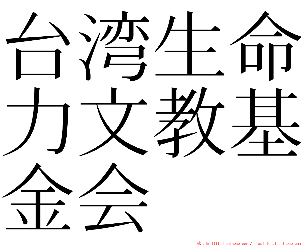 台湾生命力文教基金会 ming font