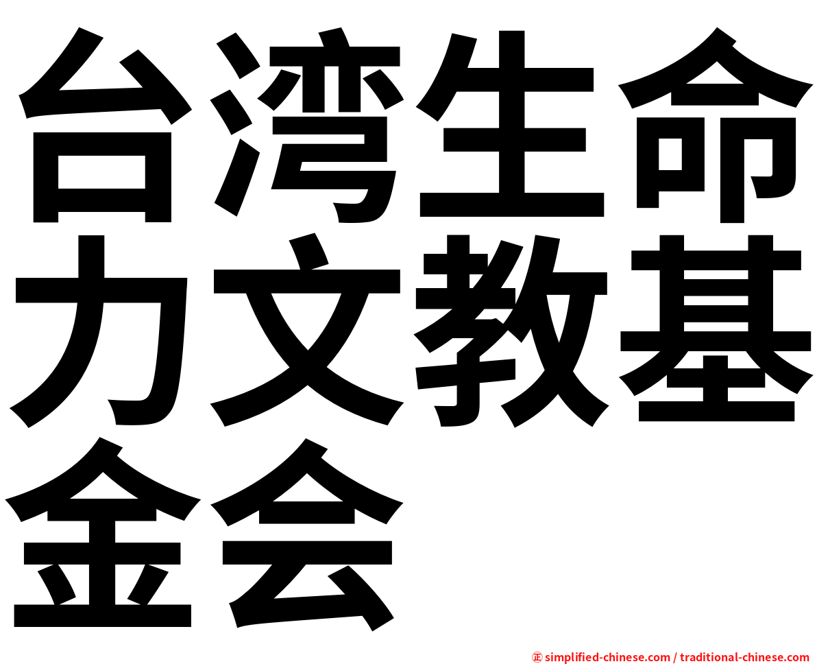 台湾生命力文教基金会