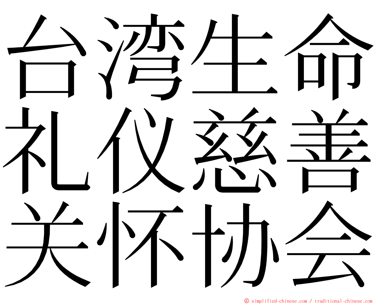 台湾生命礼仪慈善关怀协会 ming font