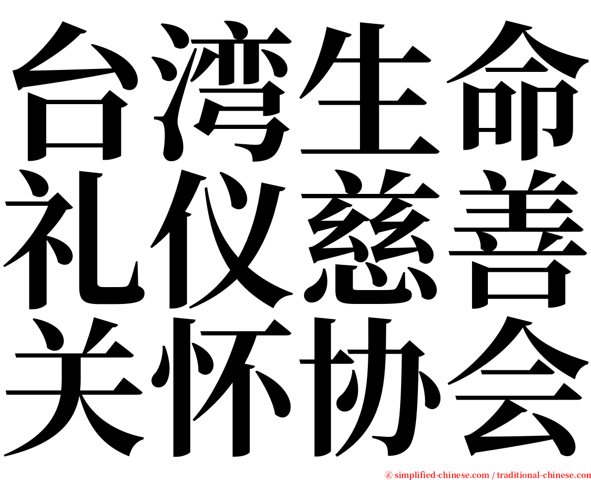 台湾生命礼仪慈善关怀协会 serif font