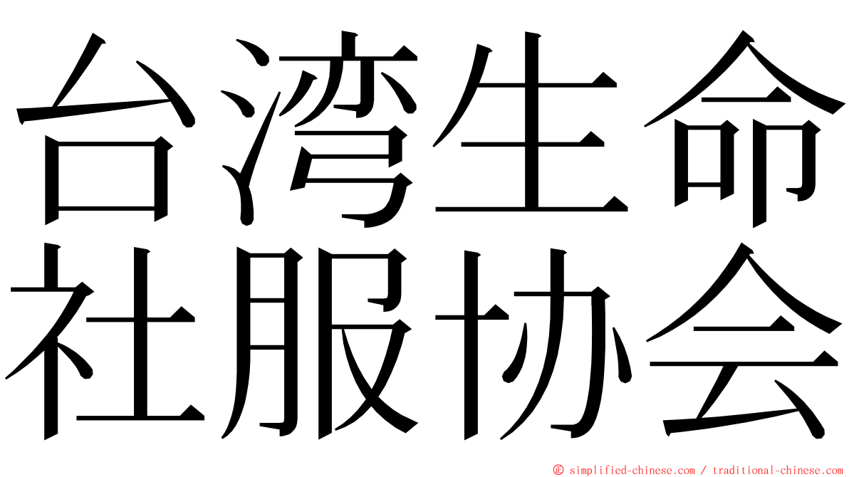 台湾生命社服协会 ming font