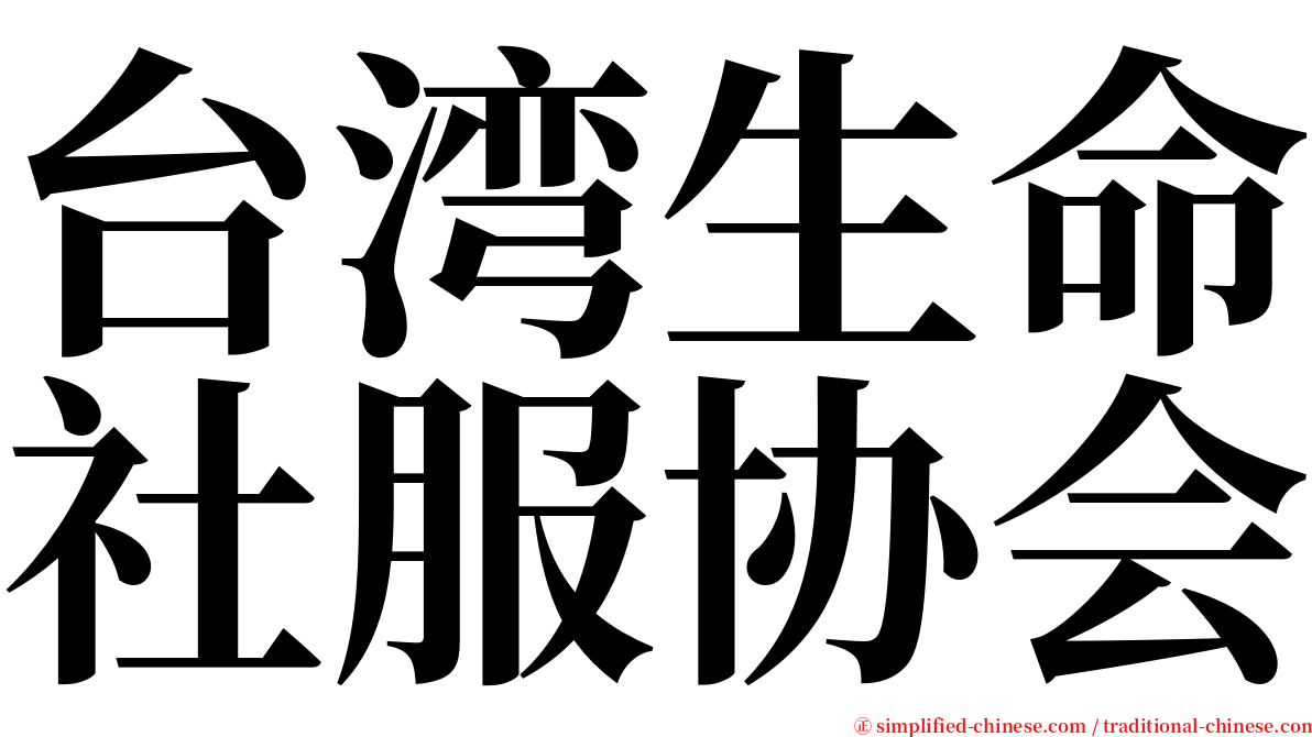 台湾生命社服协会 serif font