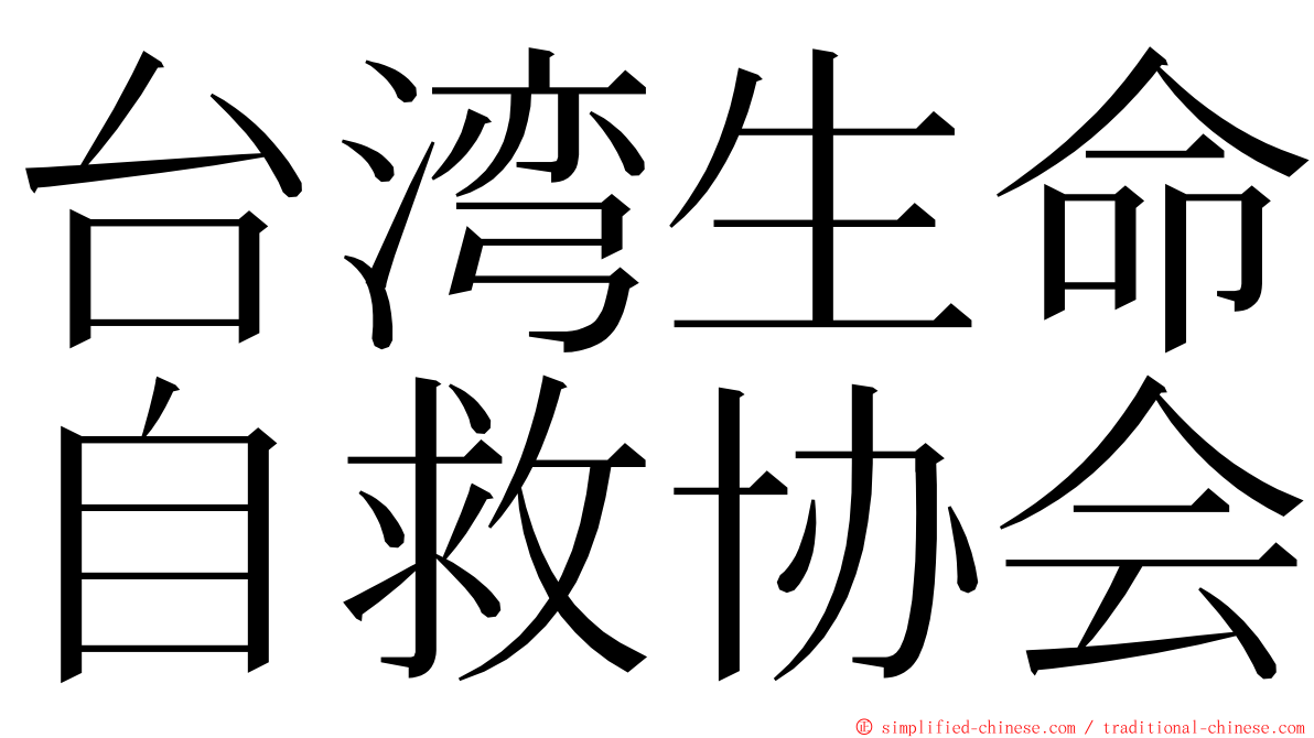 台湾生命自救协会 ming font