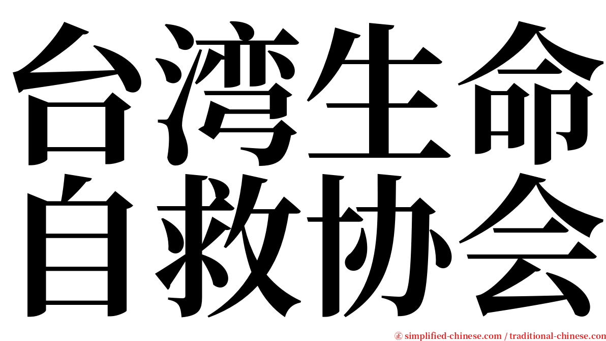 台湾生命自救协会 serif font