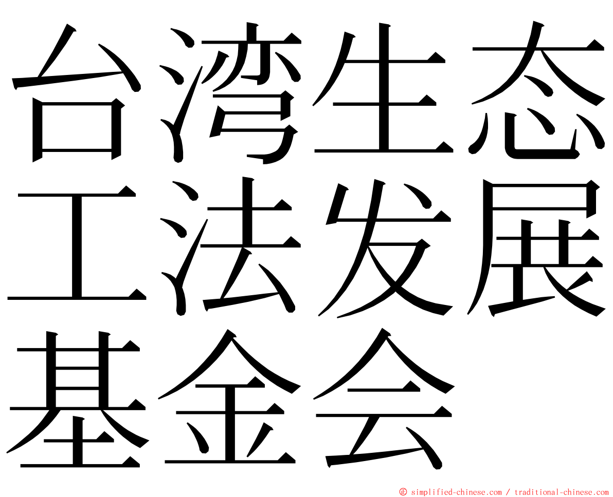 台湾生态工法发展基金会 ming font