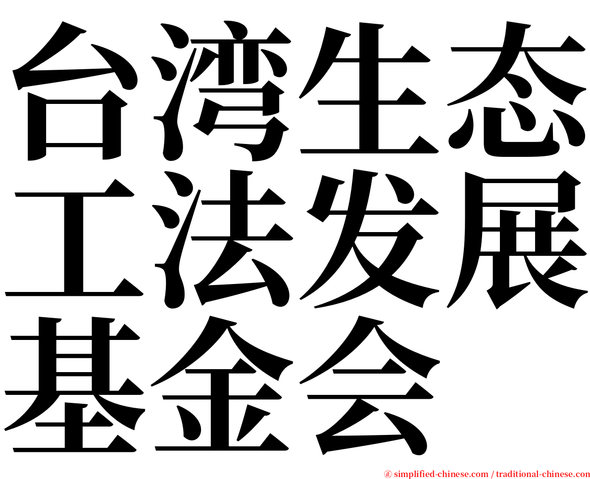 台湾生态工法发展基金会 serif font