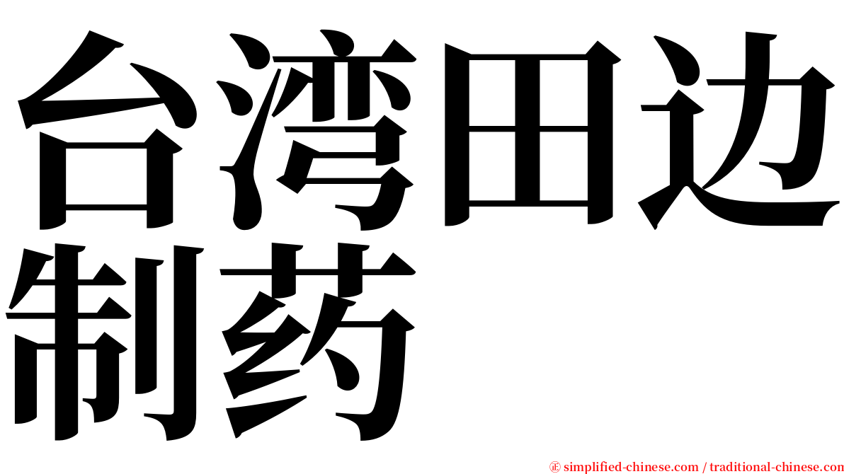 台湾田边制药 serif font