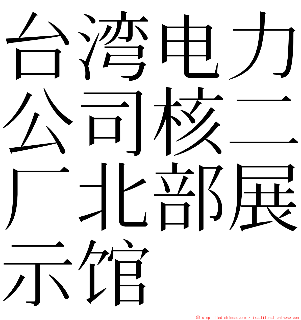 台湾电力公司核二厂北部展示馆 ming font