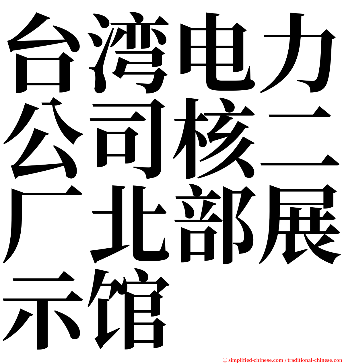 台湾电力公司核二厂北部展示馆 serif font