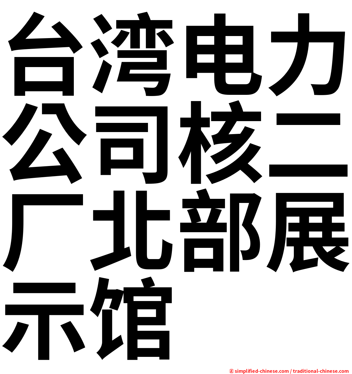 台湾电力公司核二厂北部展示馆