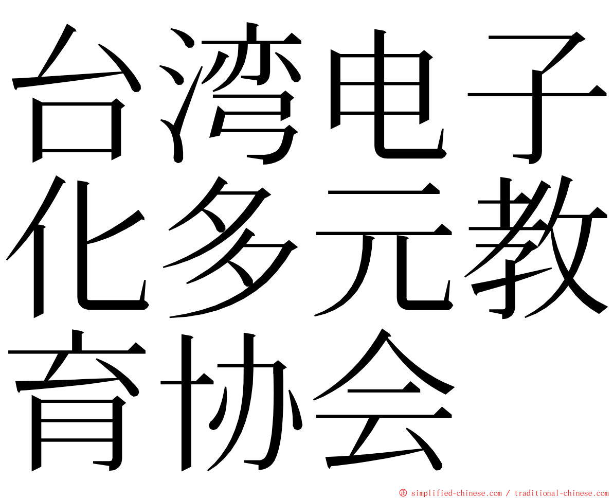 台湾电子化多元教育协会 ming font