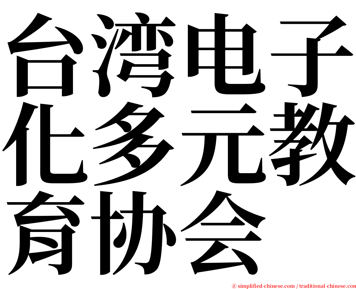 台湾电子化多元教育协会 serif font