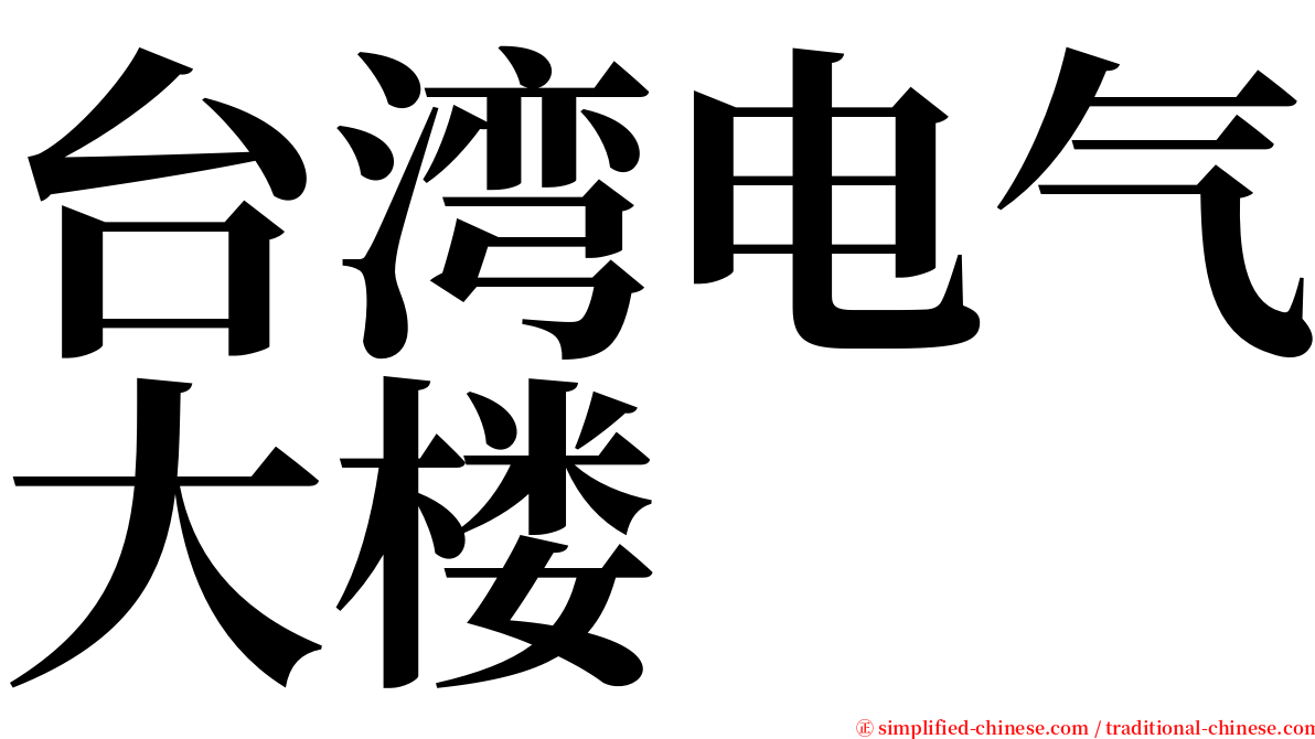 台湾电气大楼 serif font