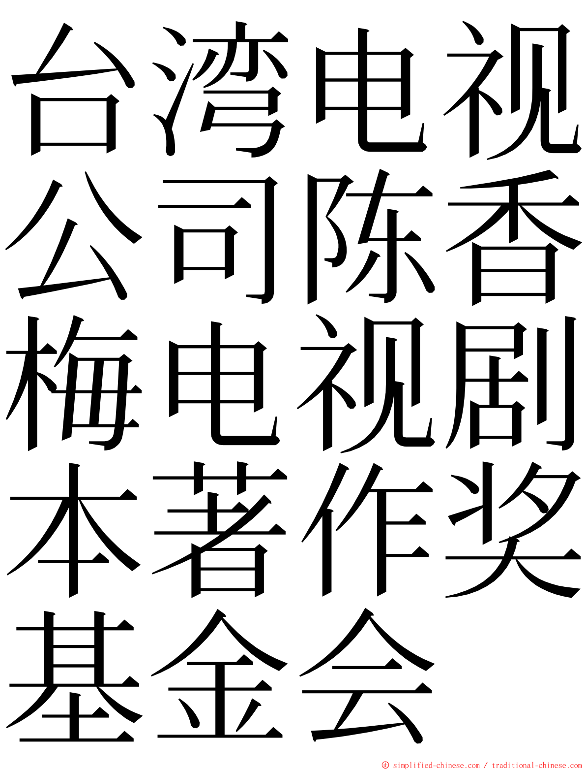 台湾电视公司陈香梅电视剧本著作奖基金会 ming font