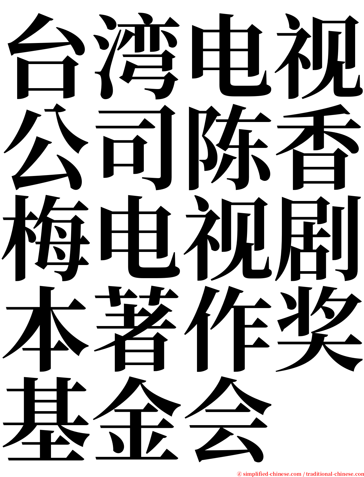 台湾电视公司陈香梅电视剧本著作奖基金会 serif font