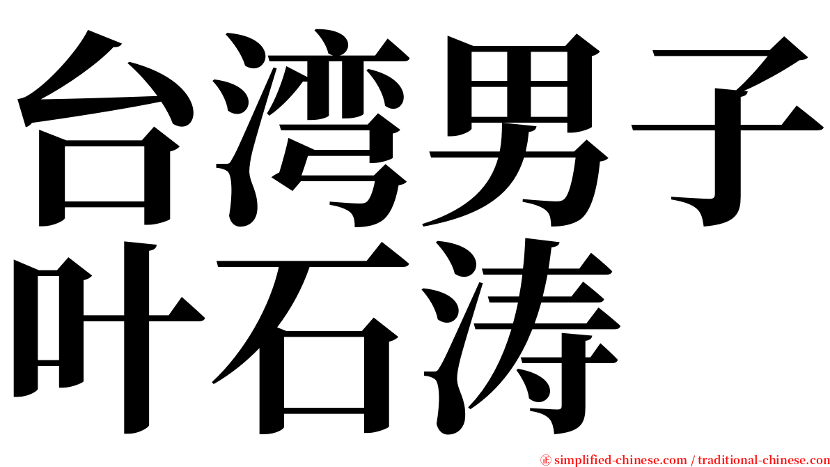台湾男子叶石涛 serif font