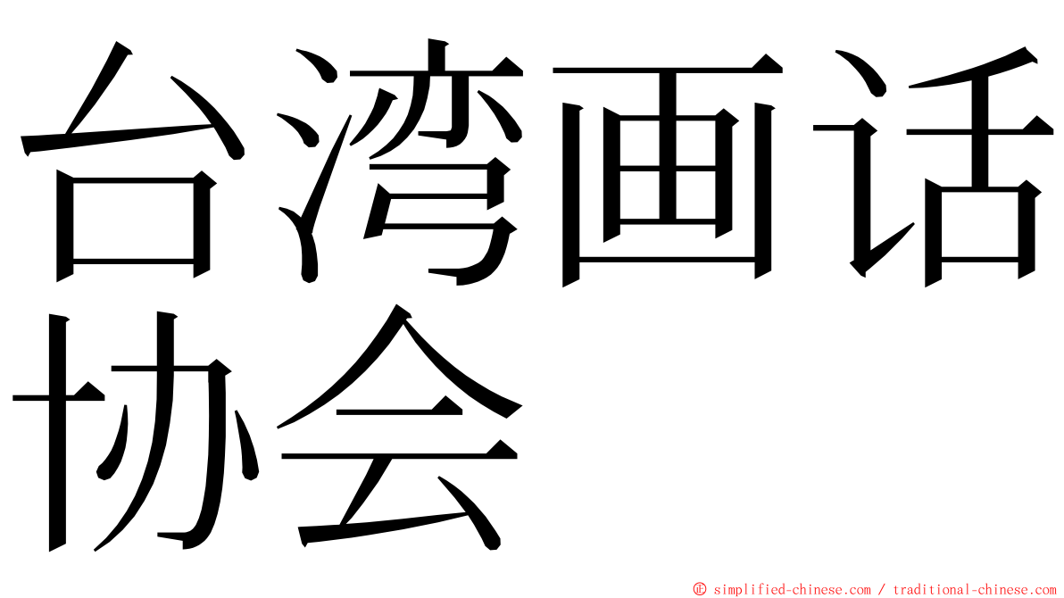 台湾画话协会 ming font