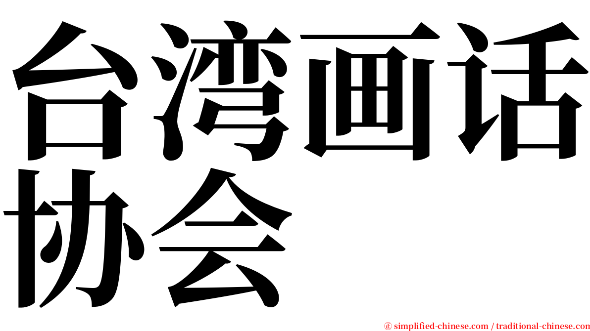 台湾画话协会 serif font