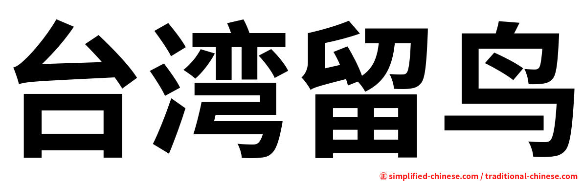 台湾留鸟