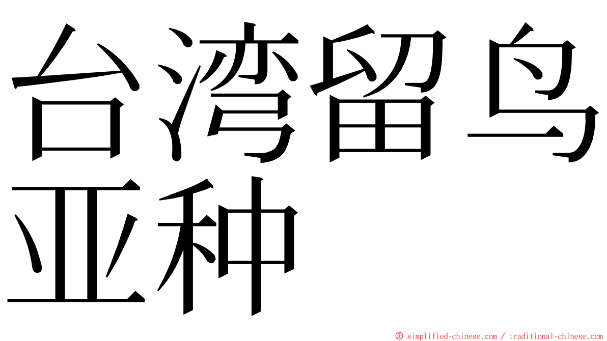 台湾留鸟亚种 ming font